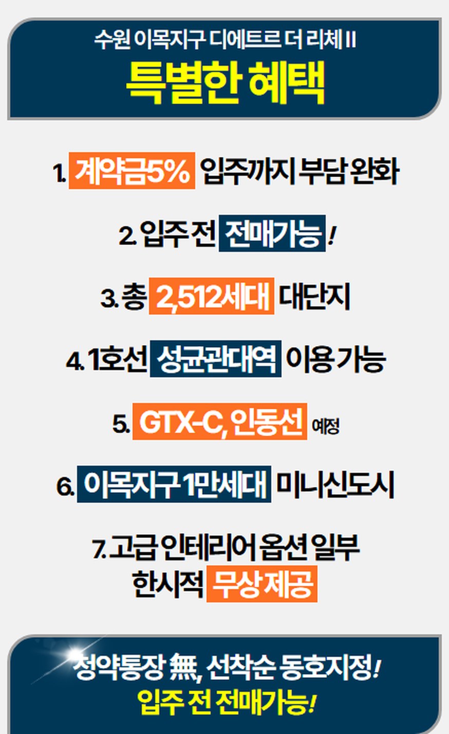특별한 혜택 — 계약금 5%, 입주 전 전매 가능, 총 2,512세대 대단지, 1호선 성균관대역, GTX-C와 인동선 예정, 이목지구 1만세대 미니신도시, 고급 인테리어 옵션 일부 한시적 무상제공