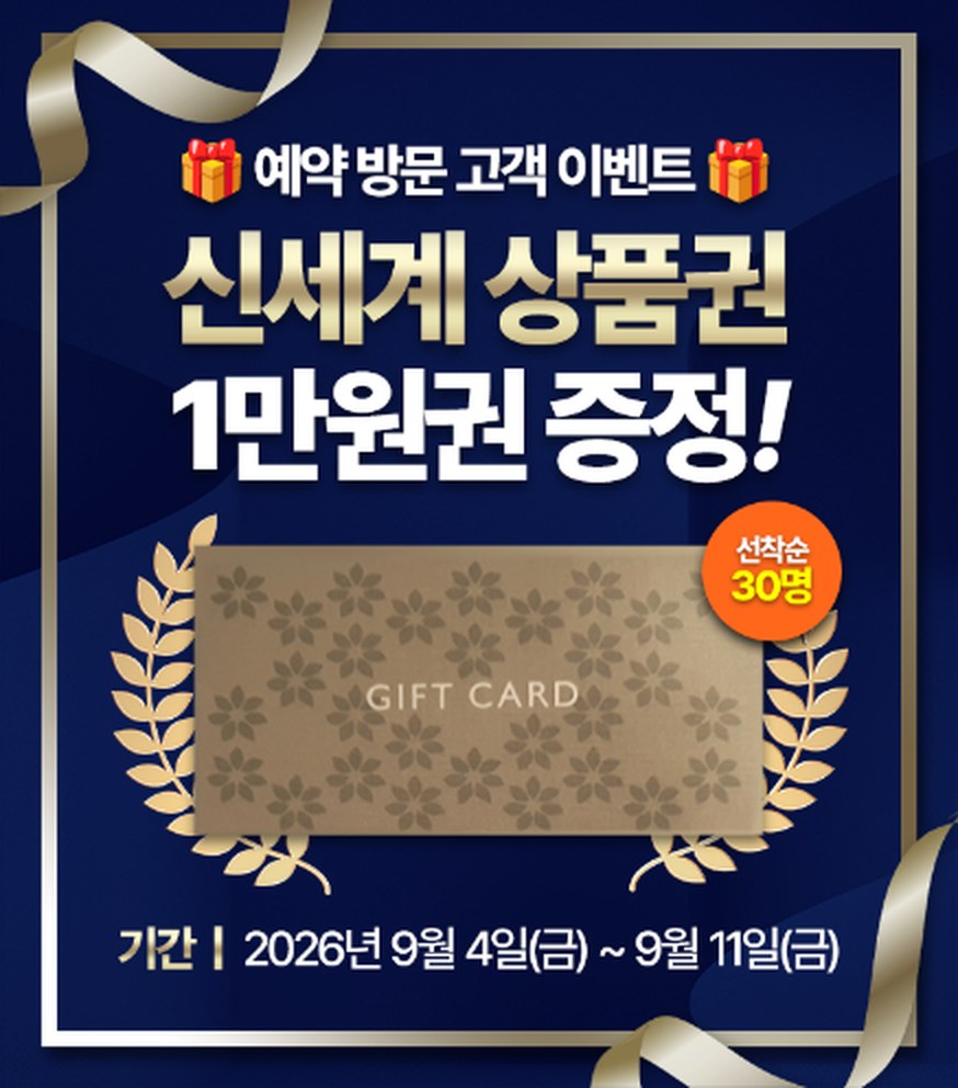 예약 방문 고객 이벤트 — 신세계 상품권 1만원권 증정, 선착순 30명, 기간 2026년 9월 4일(금)부터 9월 11일(금)까지